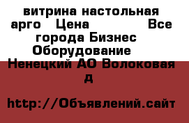 витрина настольная арго › Цена ­ 15 000 - Все города Бизнес » Оборудование   . Ненецкий АО,Волоковая д.